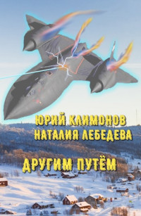 Климонов Юрий Станиславович & Наталия Евгеньевна Лебедева — Другим путём