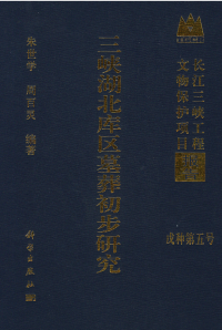 朱世学, 周百灵 — 三峡湖北库区墓葬初步研究