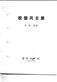 周倜编著 — 校园风云录 学生运动史话