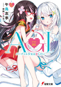 午鳥志季 — AGI -アギ- バーチャル少女は恋したい (電撃文庫)