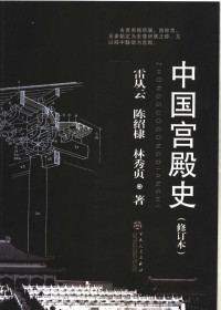 雷从云等（天津：百花文艺出版社 2008年） — 中国宫殿史(修订本)