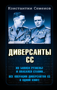 Константин Константинович Семенов — Диверсанты СС