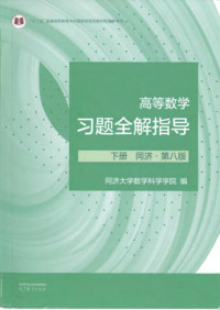 同济大学数学科学学院 — 高等数学习题全解指导 下册