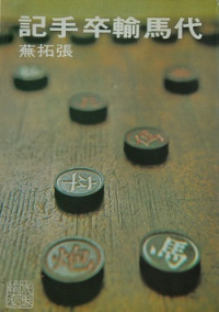 張拓蕪 — 代馬輸馬手記