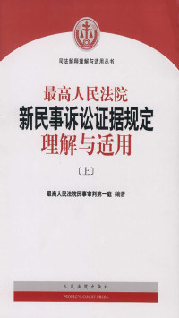 最高人民法院民事审判第一庭 — 最高人民法院新民事诉讼证据规定理解与适用（上）