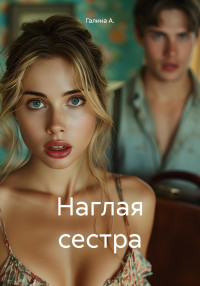 Галина А. — Наглая сестра