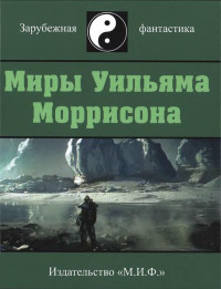 Уильяма Моррисон — Миры Уильяма Моррисона. Том 5