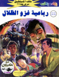 د. نبيل فاروق — 121- رباعية غزو الظلال