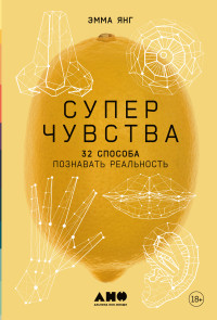 Эмма Янг — Суперчувства: 32 способа познавать реальность