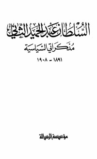 السلطان عبد الحميد الثانى — مذكراتى السياسية 1891 1908 السلطان عبد الحميد الثانى