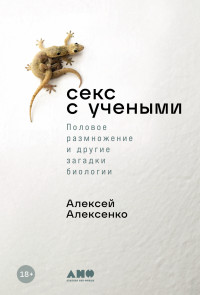 Алексей Алексенко — Секс с учеными: Половое размножение и другие загадки биологии