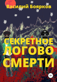 Василий Боярков — Секретное логово смерти