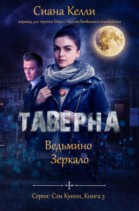 Сиана Келли — Таверна «Ведьмино Зеркало»