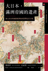 姜尚中, 玄武岩 — 【興亡的世界史19】大日本．滿洲帝國的遺產：強人政治與統制經濟如何影響近代日韓