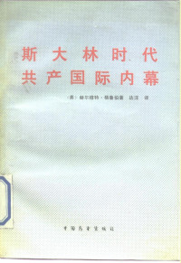 [美]赫尔穆特·格鲁伯,译者: 达洋 — 斯大林时代共产国际内幕