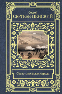 Сергей Николаевич Сергеев-Ценский — Севастопольская страда