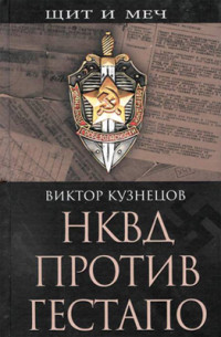 Виктор Васильевич Кузнецов — НКВД против гестапо