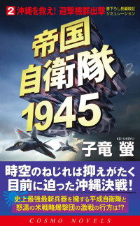 子竜蛍 — 帝国自衛隊1945（2）沖縄を救え！迎撃機群出撃 (コスモノベルズ)