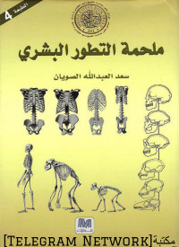 سعد العبدالله الصويان — ملحمة التطور البشري