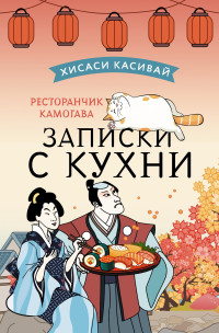 Хисаси Касивай — Ресторанчик Камогава. Записки с кухни