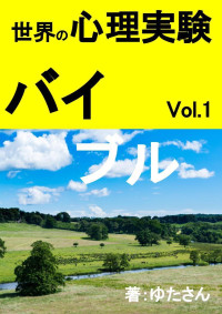 C.ユタサン [C.ユタサン] — 【３分で人生が変わる心理バイブル】Vol.1〜ザイオンス効果の正しい活用方法