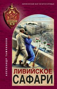 Александр Александрович Тамоников — Ливийское сафари