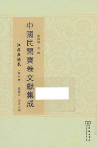 车锡伦总主编 — 中国民间宝卷文献集成 江苏无锡卷 第3册