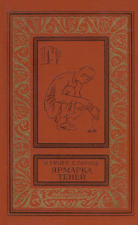 Михаил Тихонович Емцев & Еремей Иудович Парнов — Ярмарка теней