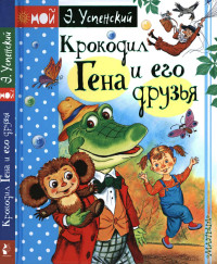 Эдуард Николаевич Успенский — Крокодил Гена и его друзья