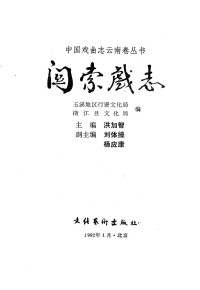 玉溪地区行署文化局，澂江县文化局编 — 关索戏志