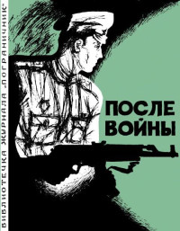 Коллектив — После войны