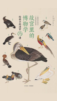 小海著/(清)余省,（清）张为邦绘 — 故宫里的博物学：给孩子的清宫鸟谱