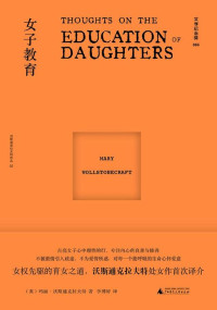 玛丽·沃斯通克拉夫特 — 女子教育