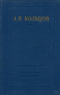 Алексей Васильевич Кольцов — Полное собрание стихотворений