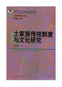 宋仕平 — 土家族传统制度与文化研究