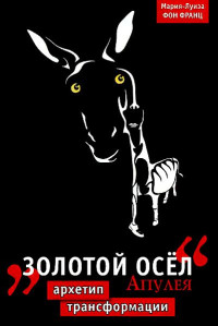 Мария-Луиза фон Франц — “Золотой осел" Апулея. Архетип трансформации