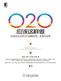 程成；袁莹；王吉斌彭盾著 — O2O应该这样做：向成功企业学O2O战略布局、实施与运营