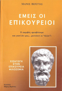 Μάριος Βερέττας — Εμείς οι Επικούρειοι