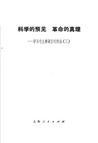 上海人民出版社编 — 科学的预见 革命的真理 学习毛主席著作的体会 3