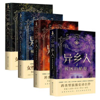 戴安娜·加瓦尔东 — 异乡人1-4（共4册）