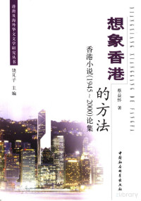 蔡益怀 — 想象香港的方法