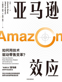 娜塔莉·伯格 & 米娅·奈茨 — 亚马逊效应（ “电商巨头”亚马逊25年实战技法。结合数字化背景和零售业重组的现实，帮助读者看清零售业的过去和未来。）