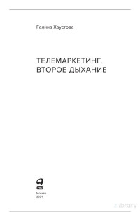 Галина Хаустова — Телемаркетинг. Второе дыхание. Новый подход к общению с клиентом