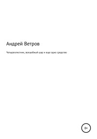 Андрей Ветров — Четырехлистник, волшебный шар и еще одно средство