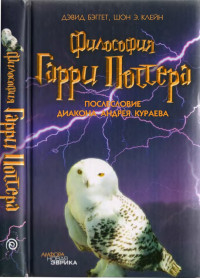 Дэвид Бэггет & Шон Э. Клейн — Философия Гарри Поттера: Если бы Аристотель учился в Хогвартсе