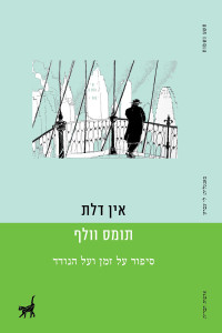 תומס וולף — אין דלת