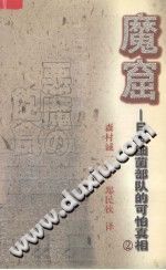 （日）森村诚一 — 魔窟 日本细菌部队的可怕真相（2）