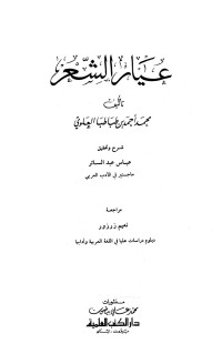 محمد أحمد بن طباطبا العلوي — عيار الشعر