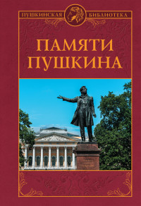 Петр Владимирович Владимиров & Николай Павлович Дашкевич & Андрей Митрофанович Лобода — Памяти Пушкина [litres]