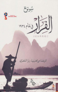 سو تونغ — الفرار في عام 1934 رواية لـ سو تونغ